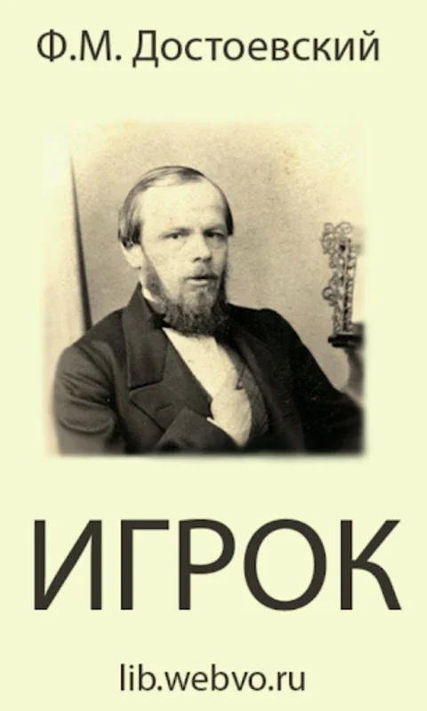 Игрок Ф.М.Достоевский for Android - Immerse in Literary Genius