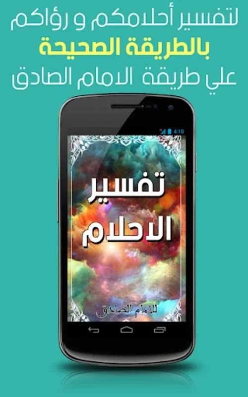 تفسير الاحلام للامام الصادق(ع) for Android - Unlock Dream Insights