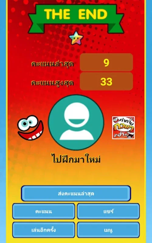 คำถามกวนๆ ฮ่าฮ่าฮ่า for Android - Engaging Social Game