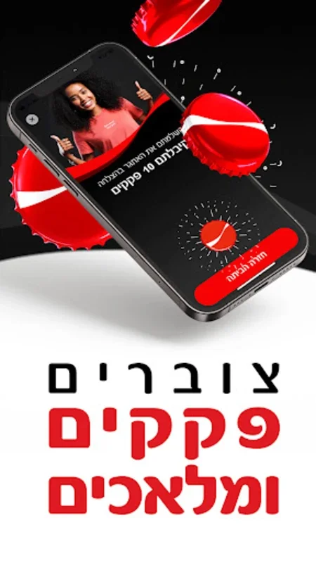 Coca-Cola app קוקה-קולה for Android - Unlock Rewards