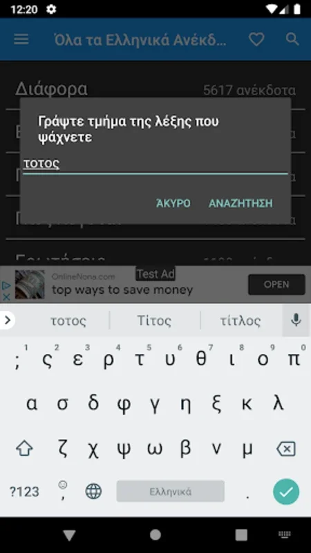 Όλα τα Ελληνικά Ανέκδοτα! for Android - Endless Greek Jokes