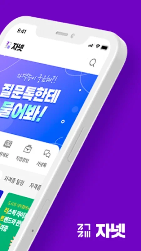 자격증넷ㅣ자격증 for Android: Comprehensive Certification Info