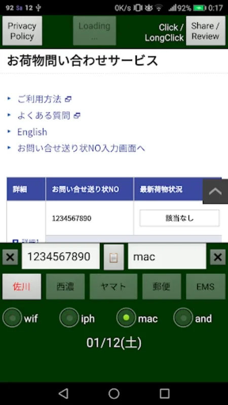 宅配荷物・書留郵便・配達状況追跡番号検索確認管理アプリ for Android