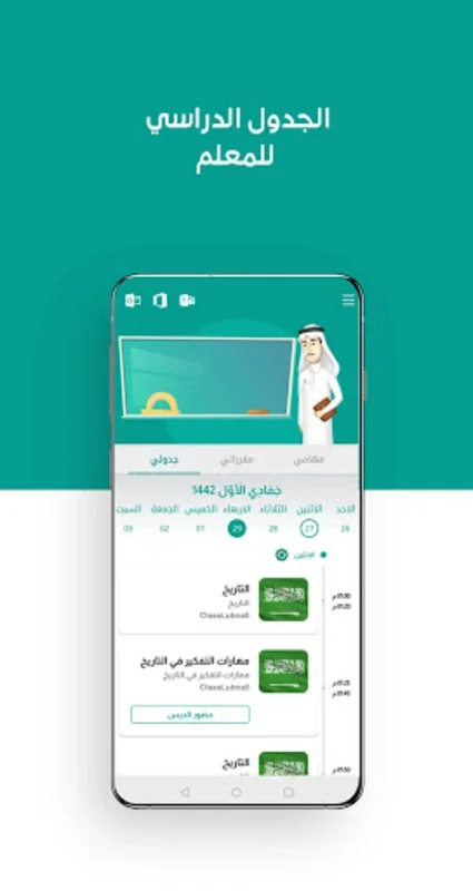 مدرستي - المعلم و المشرف for Android: Interactive E-Learning