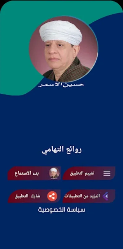 ابتهالات ياسين التهامي بدون نت for Android - Spiritual Supplications