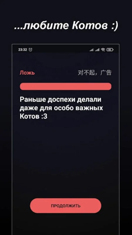 Правда или Ложь for Android - Test Your Knowledge