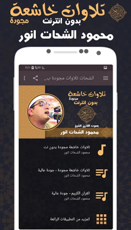 تلاوات خاشعة محمود الشحات مجود for Android - Spiritual Recitations