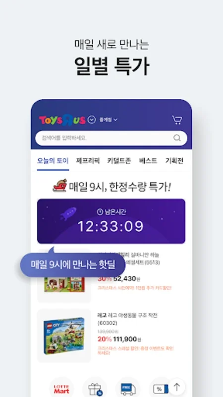 토이저러스몰 - 세계최대 장난감 전문점 for Android