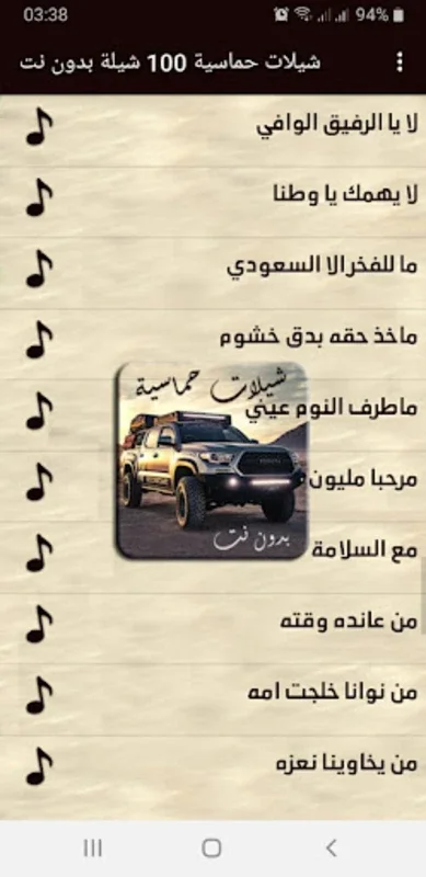 شيلات حماسية 100 شيلة بدون نت for Android - Enjoy Offline Saudi Music