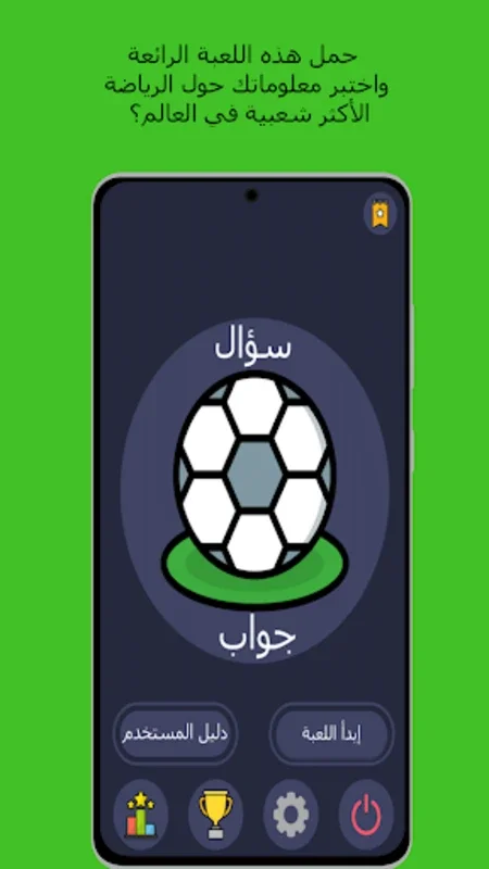 أسئلة وأجوبة في كرة القدم for Android - Test Your Football Knowledge