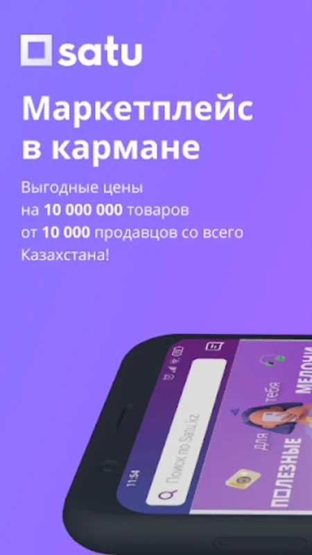 Satu Покупки for Android - Unbeatable Shopping Deals