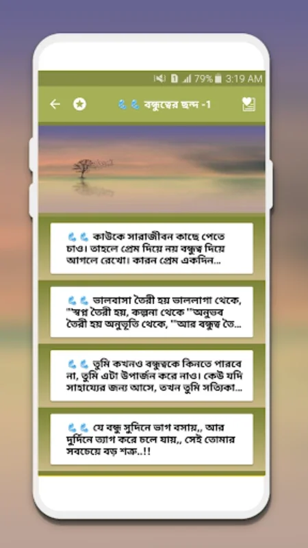 বন্ধুত্বের কিছু ভালোবাসার ছন্দ for Android - Enhance Friendships