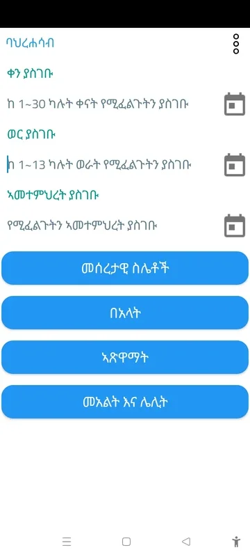 ባህረሐሳብ for Android: Calculate Ethiopian Holidays and Fasting Days