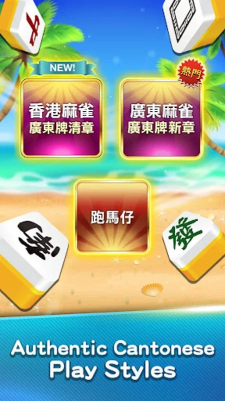 麻雀 神來也麻雀 (Hong Kong Mahjong) for Android - Authentic Cantonese Mahjong Experience