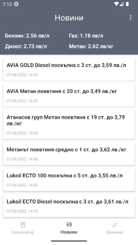 Гориво БГ - Разход и Новини for Android: Optimize Fuel Costs