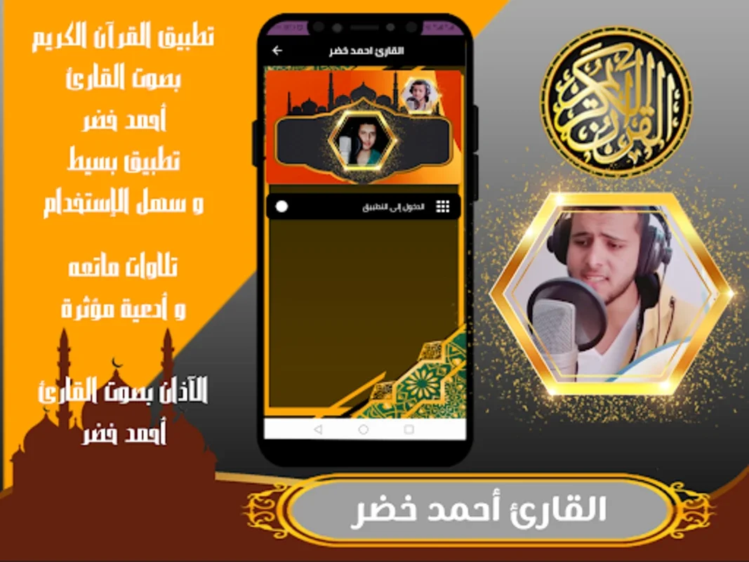 القارئ احمد خضر القرآن الكريم for Android - Spiritual Recitations