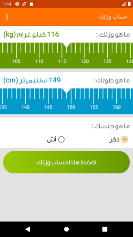 حساب وزنك for Android - Ideal Weight Calculator