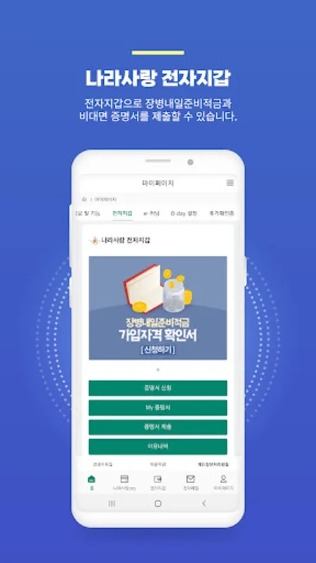 나라사랑포털 for Android - Enhancing Military Services