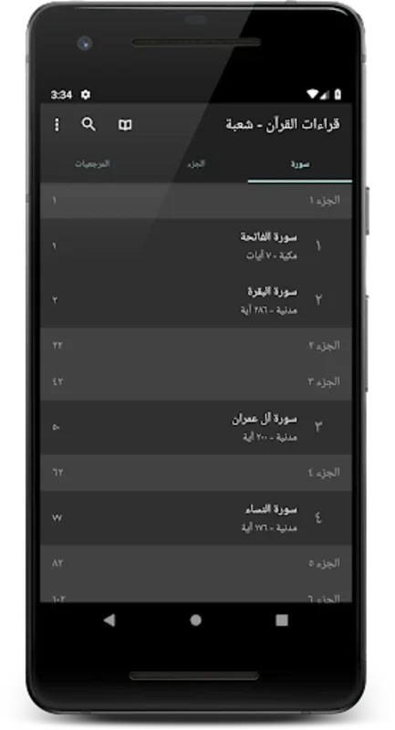 قراءات القرآن - شعبة for Android: Enrich Your Quranic Readings