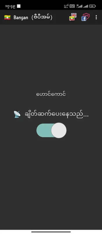 🇲🇲 Bangan (ဗီပီအမ်) for Android - A Unique App Experience