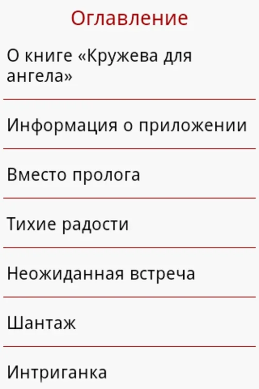 Кружева для ангела for Android - Immersive Reading