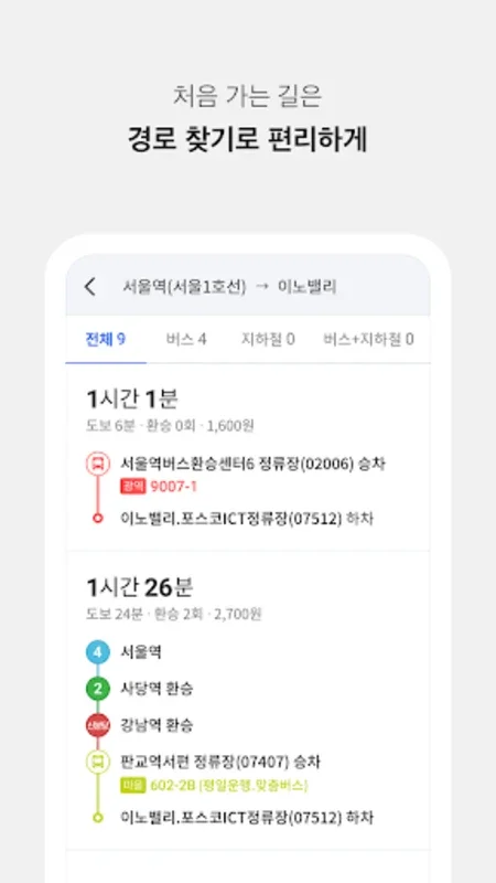 전국 스마트 버스 for Android - 한국의 대중교통을 위한 필수 앱