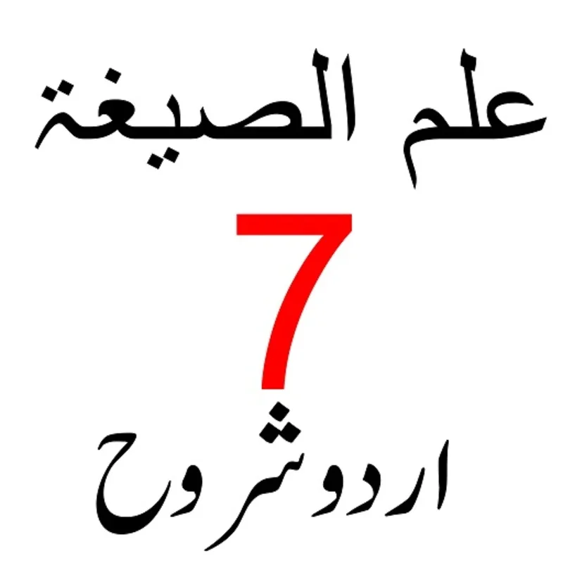 علم الصیغۃ 7 شروح for Android - Enhance Arabic Grammar Skills