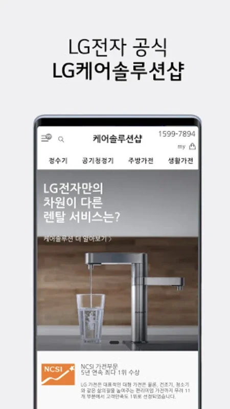 LG케어솔루션샵 for Android - Enhance Your Home with LG