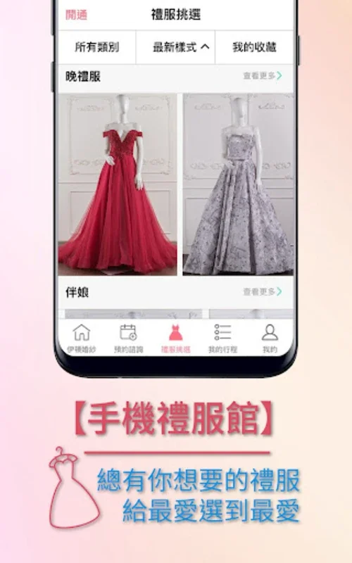 伊頓自助婚紗 for Android - 轻松规划完美婚礼