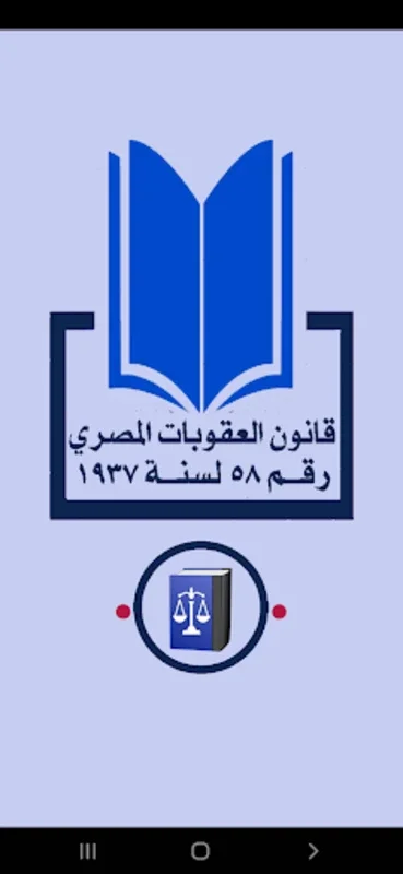 قانون العقوبات المصري for Android - Updated Penal Code