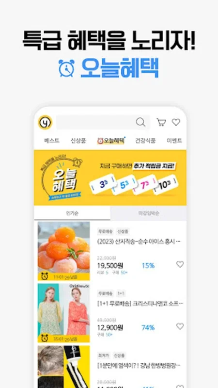 옐로우쇼핑 - 최저가, 공동구매앱, 소셜커머스 for Android