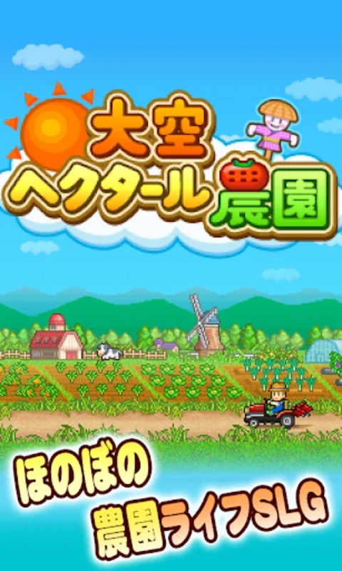 大空ヘクタール農園 - Android 版の農園ツーリズムゲーム