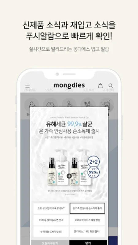 몽디에스 - 국민 베이비 화장품 브랜드 for Android - Stay Updated with Exclusive Deals