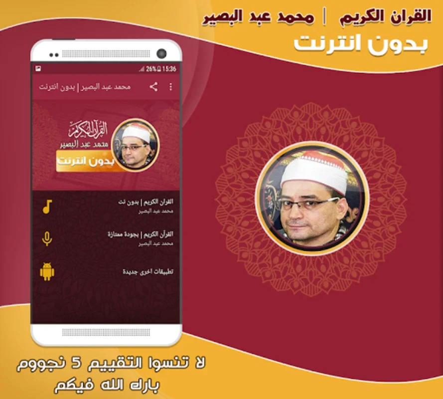 قران كريم بصوت محمد عبد البصير for Android - Immersive Quran Recitations