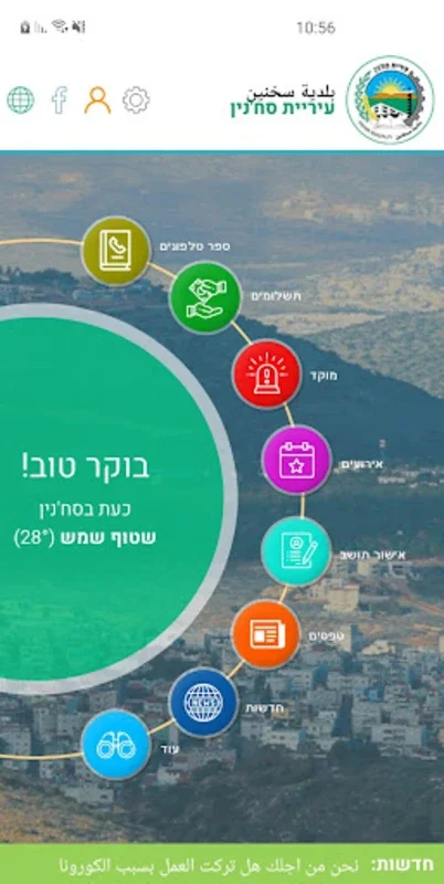 Sakhnin Municipality App for Android - No Downloading Needed