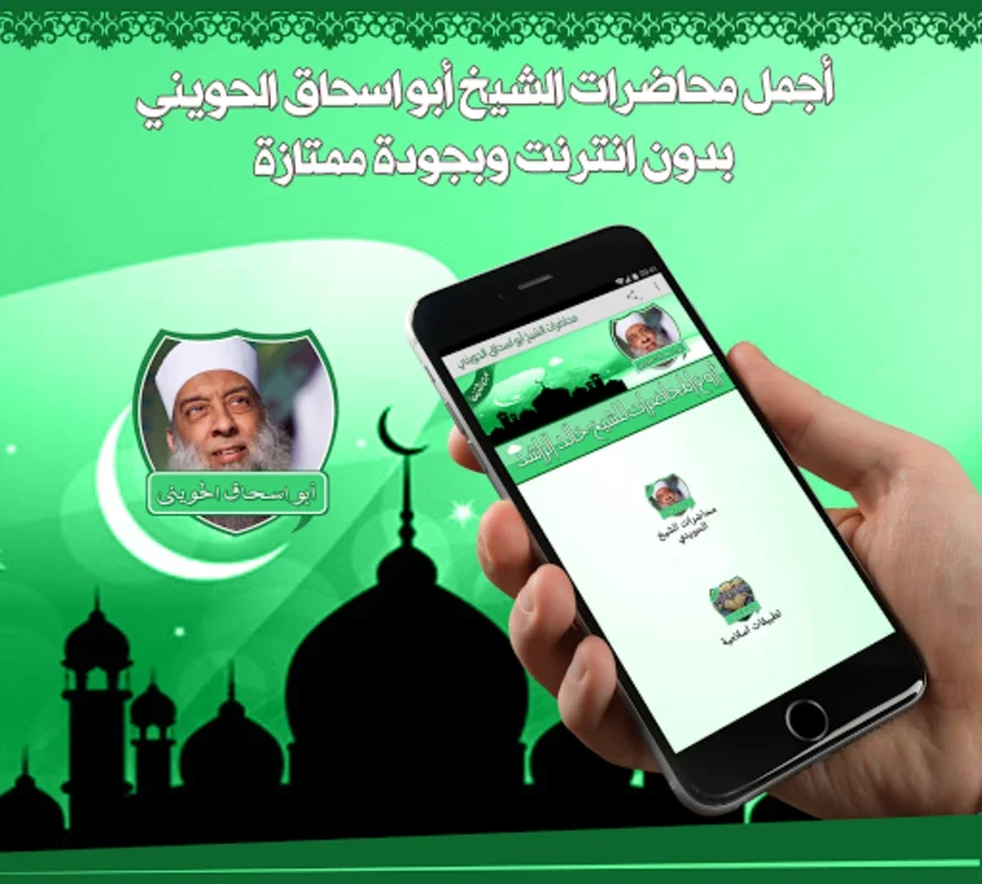 محاضرات الشيخ الحويني بدون نت for Android - Enriching Islamic Learning