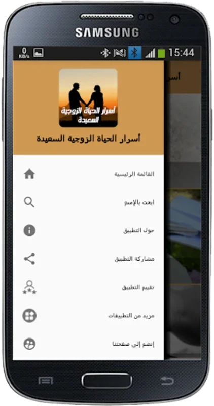 أسرار الحياة الزوجية السعيدة for Android - Enhance Your Marriage