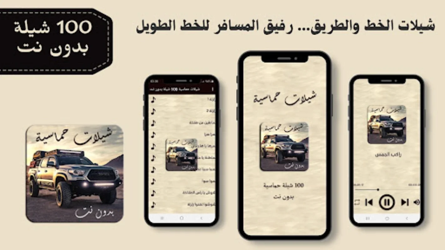 شيلات حماسية 100 شيلة بدون نت for Android - Enjoy Offline Saudi Music