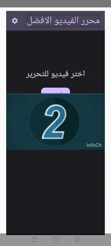 محرر الفيديو الافضل for Android - Download the APK from AppHuts