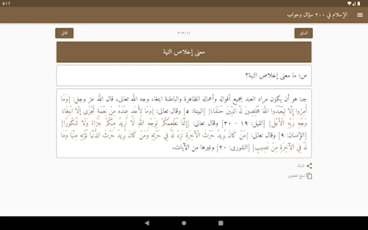 الإسلام في ٢٠٠ سؤال وجواب for Android - Comprehensive Islamic Q&A