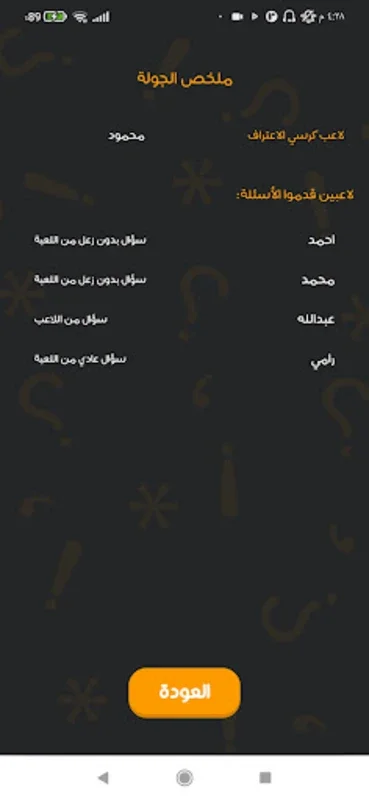 جلسة صراحة for Android - Engaging Group Q&A Game