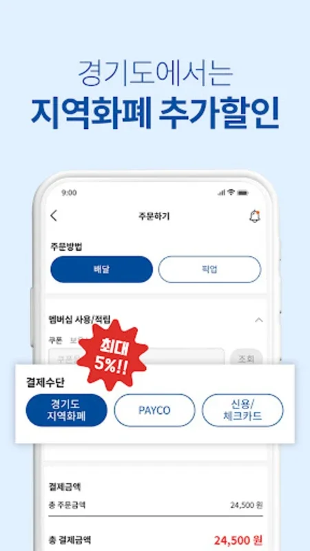 배달특급 - 공공배달앱 for Android: 풍성한 할인과 우수한 서비스