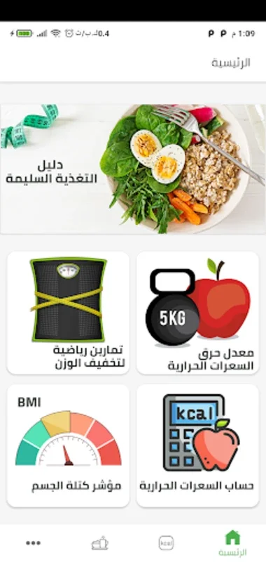 الغذاء الصحي- السعرات الحرارية for Android: Transform Your Health