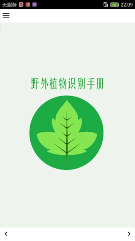 野外植物识别手册 for Android - 安全探索野生植物