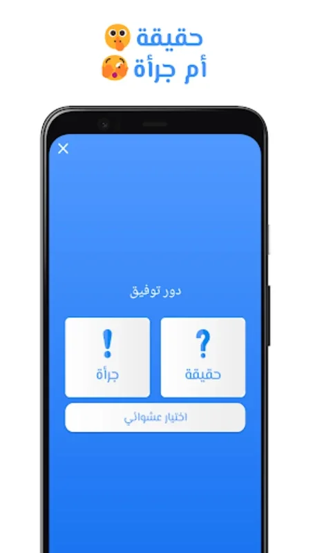 لعبة حقيقة أم جرأة for Android - Download the APK from AppHuts