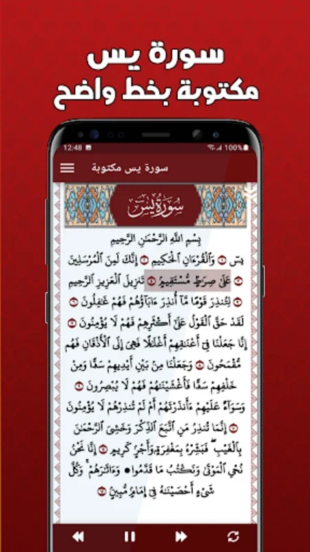 سورة يس مكتوبة كاملة بدون نت for Android - Offline Access