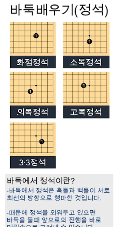 바둑배우기 (정석) for Android - Enhance Your Go Skills