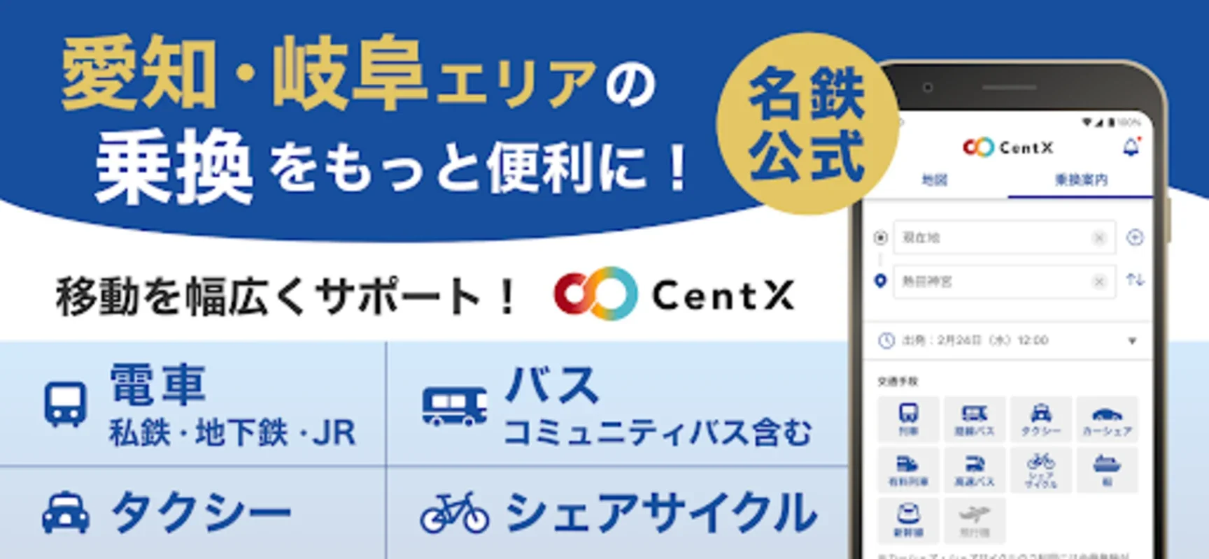 CentX【名鉄公式】: 愛知＆岐阜旅行の強力ツール（Android）