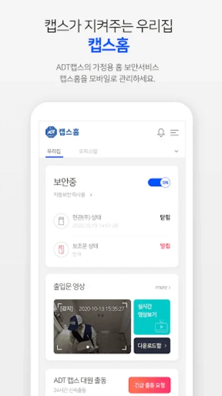 캡스홈 for Android - Comprehensive Home Security