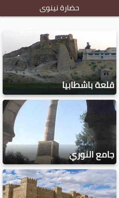 حضارة نينوى for Android - Explore Ancient Culture